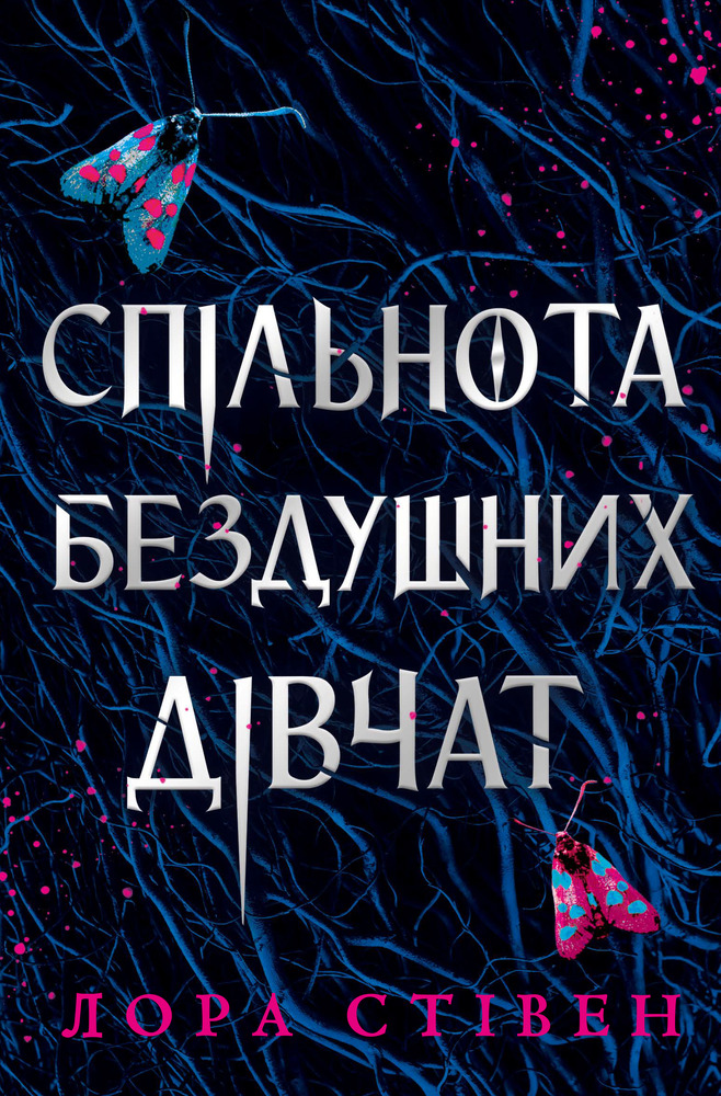 Книга Спільнота бездушних дівчат - Лора Стівєн. Фото 2