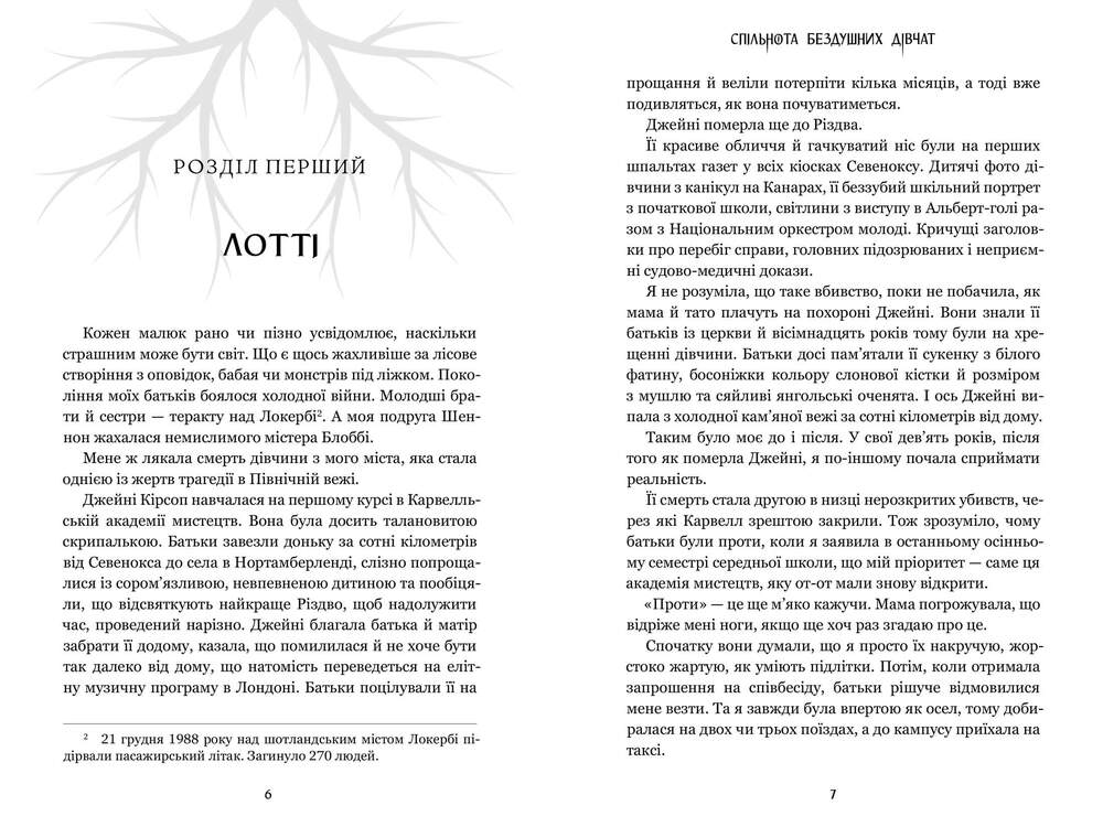 Книга Спільнота бездушних дівчат - Лора Стівєн. Фото 4