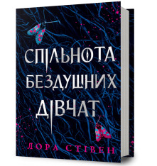 Книга Спільнота бездушних дівчат - Лора Стівєн