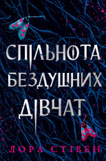 Книга Спільнота бездушних дівчат - Лора Стівєн. Фото 2