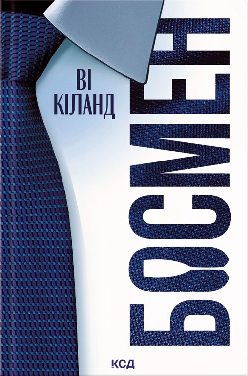 Книга Босмен - Ві Кіланд