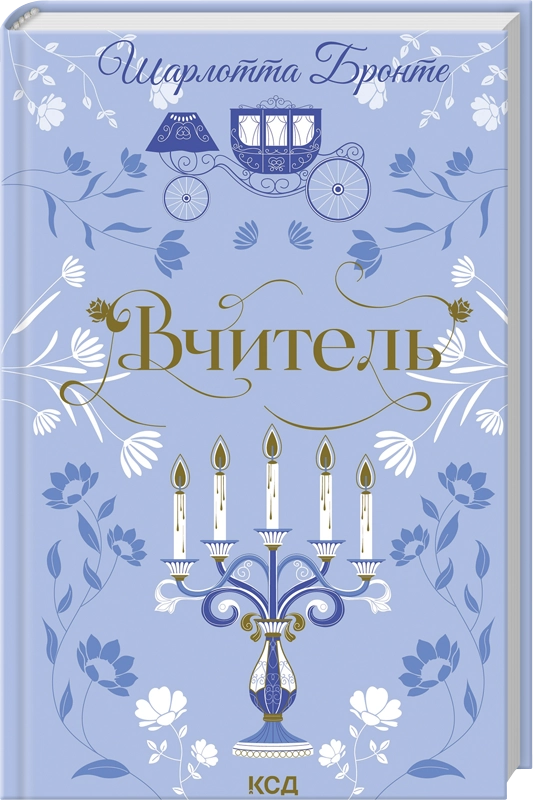 Книга Вчитель - Шарлотта Бронте