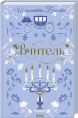 Книга Вчитель - Шарлотта Бронте