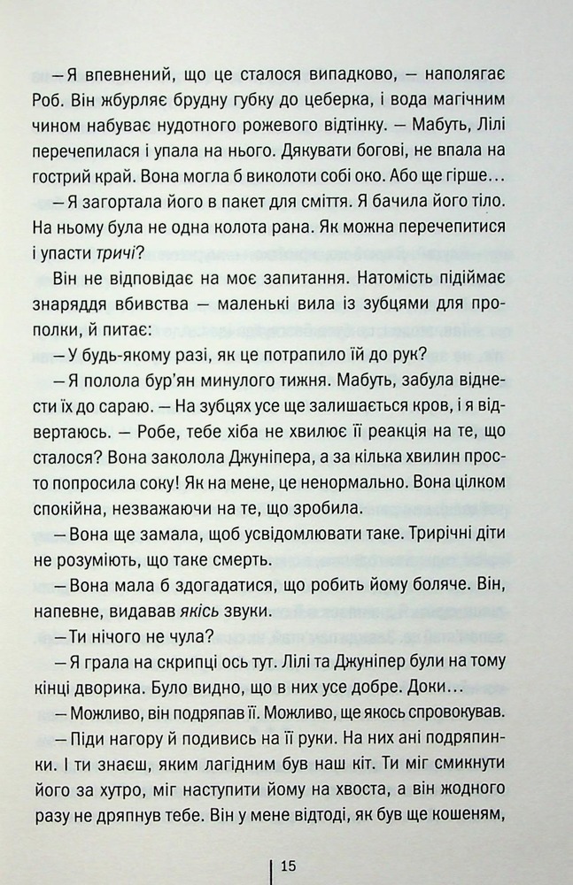 Книга Гра з вогнем - Тесс Ґеррітсен. Фото 11