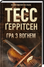 Книга Гра з вогнем - Тесс Ґеррітсен