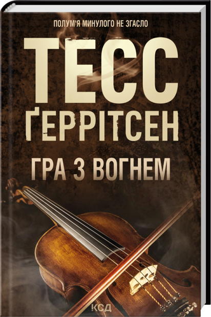 Книга Гра з вогнем - Тесс Ґеррітсен
