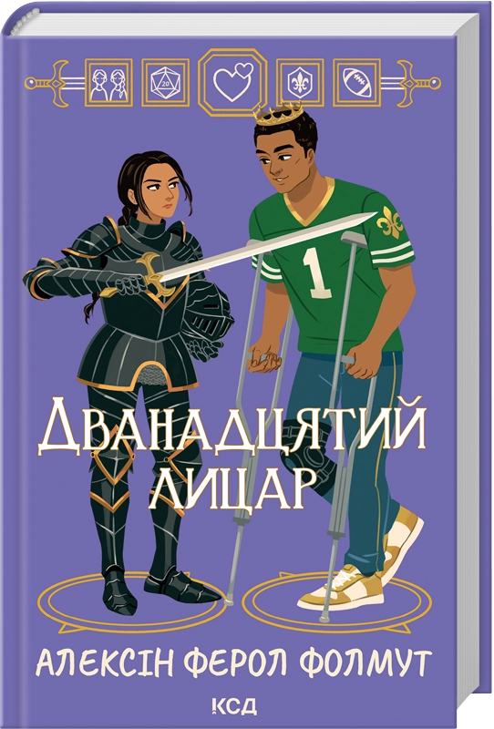 Книга Дванадцятий лицар - Алексін Ферол Фолмут