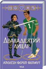 Книга Дванадцятий лицар - Алексін Ферол Фолмут