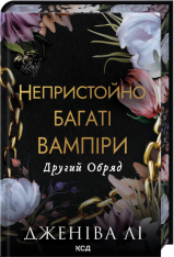 Книга Другий Обряд. Книга 2 - Дженіва Лі
