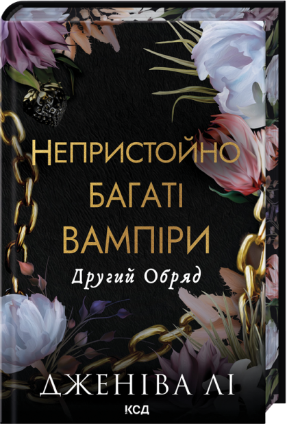 Книга Другий Обряд. Книга 2 - Дженіва Лі