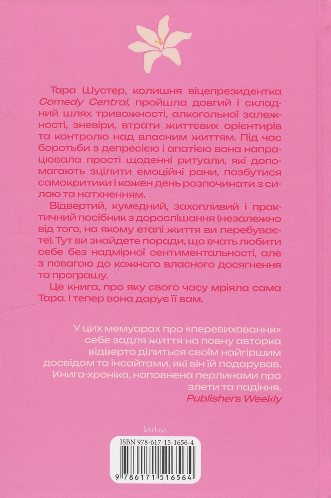 Книга Купи собі той довбаний букет: та інші способи зібратися докупи від тієї, котрій вдалося - Тара Шустер. Фото 2