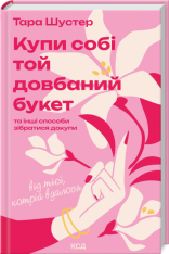 Книга Купи собі той довбаний букет: та інші способи зібратися докупи від тієї, котрій вдалося - Тара Шустер