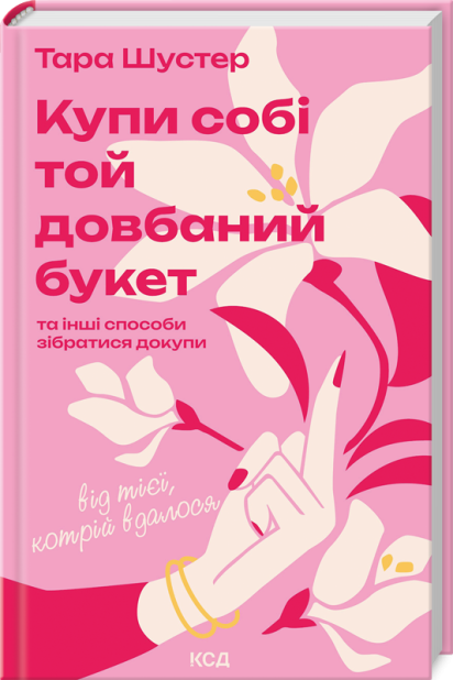 Книга Купи собі той довбаний букет: та інші способи зібратися докупи від тієї, котрій вдалося - Тара Шустер