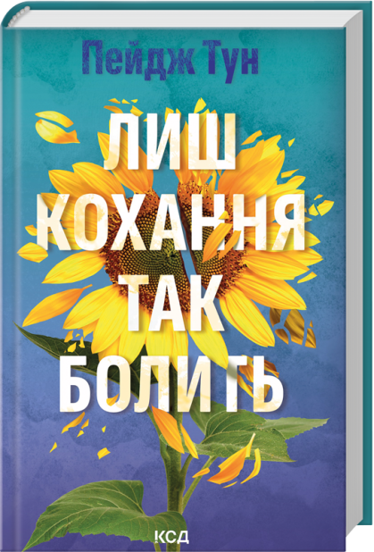 Книга Лиш кохання так болить - Пейдж Тун