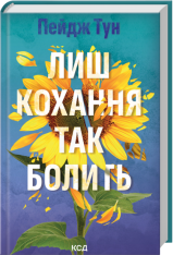 Книга Лиш кохання так болить - Пейдж Тун