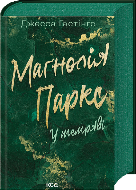 Книга Маґнолія Паркс. Книга 5. У темряві - Джесса Гастінґс