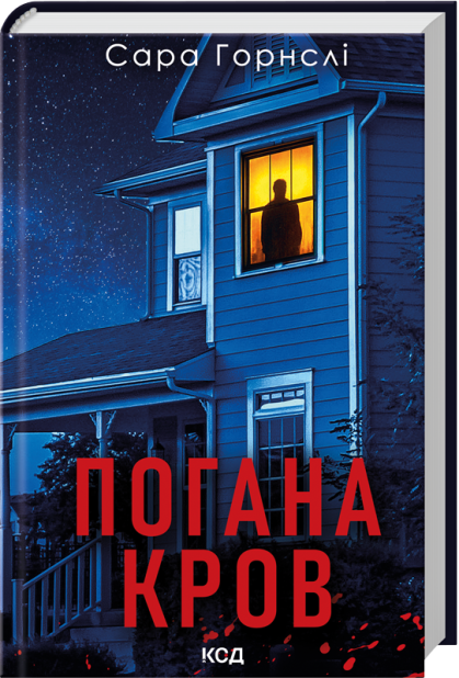 Книга Погана кров - Сара Горнслі