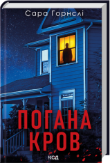 Книга Погана кров - Сара Горнслі