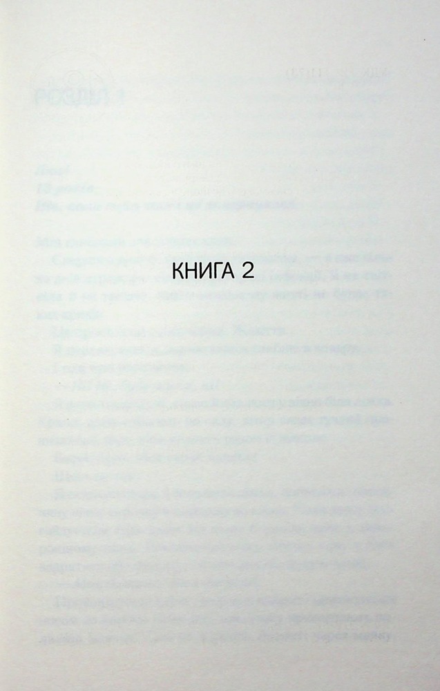 Книга Посібник песиміста з кохання. Книга 2 - Дженніфер Гартманн. Фото 2