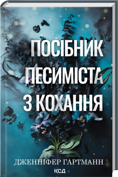 Книга Посібник песиміста з кохання. Книга 2 - Дженніфер Гартманн