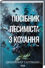 Книга Посібник песиміста з кохання. Книга 2 - Дженніфер Гартманн