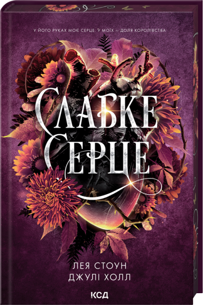 Книга Слабке серце. Книга 2 - Лея Стоун, Джулі Холл
