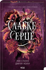 Книга Слабке серце. Книга 2 - Лея Стоун, Джулі Холл