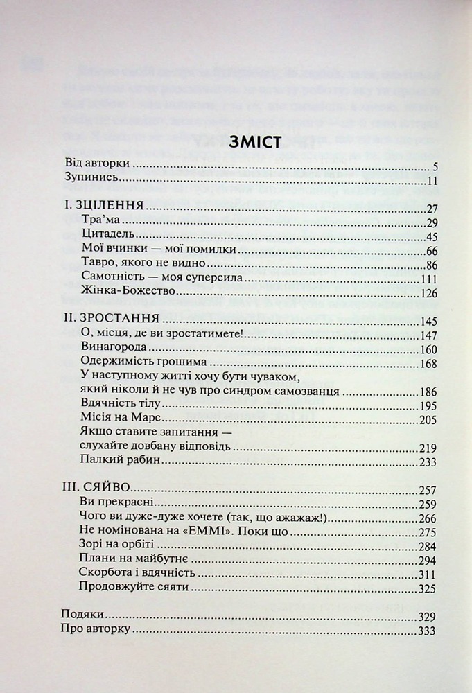 Книга Сяй у довбаній темряві. Прості способи зцілити душу - Тара Шустер. Фото 17