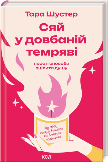 Книга Сяй у довбаній темряві. Прості способи зцілити душу - Тара Шустер