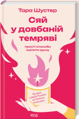 Книга Сяй у довбаній темряві. Прості способи зцілити душу - Тара Шустер