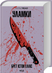 Книга Уламки - Брет Істон Елліс
