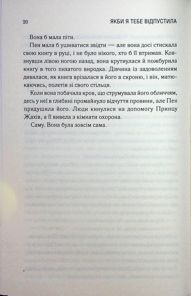 Книга Якби я тебе відпустила - Колбі Вілкенс. Фото 11