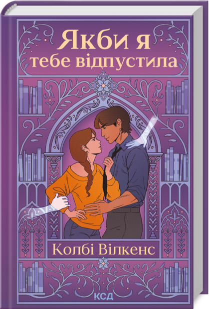 Книга Якби я тебе відпустила - Колбі Вілкенс