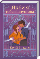 Книга Якби я тебе відпустила - Колбі Вілкенс