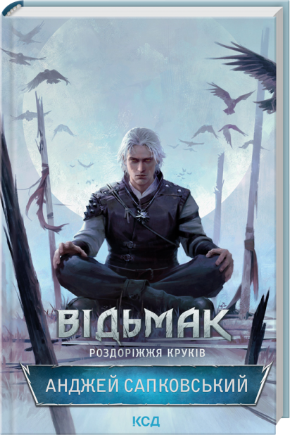 Книга Відьмак. Роздоріжжя круків - Анджей Сапковський