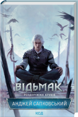 Книга Відьмак. Роздоріжжя круків - Анджей Сапковський