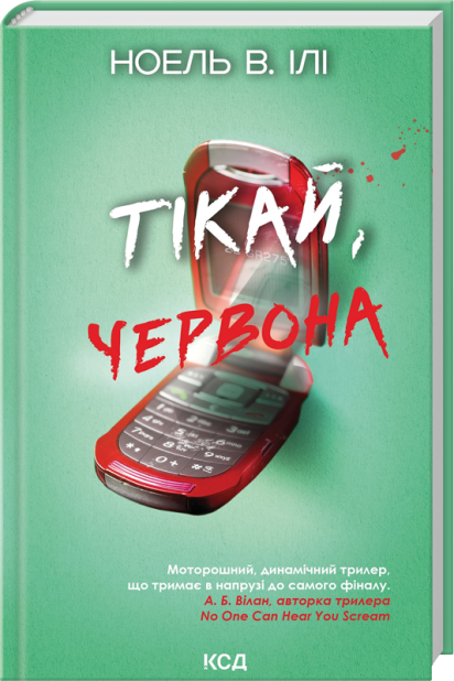 Книга Тікай, червона - Ноель В. Ілі