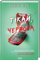 Книга Тікай, червона - Ноель В. Ілі