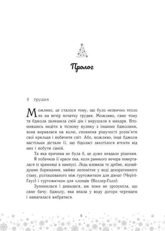 Книга Це Крістмас, крихітко! - Трейсі Андрін. Фото 7