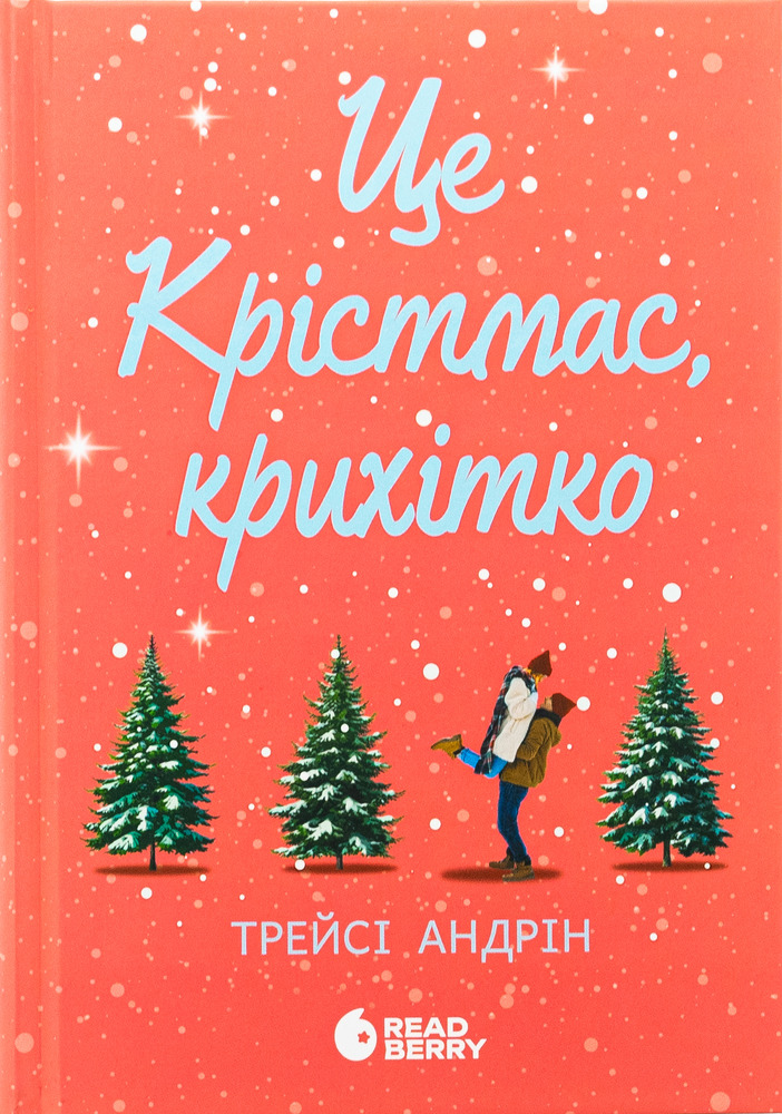 Книга Це Крістмас, крихітко! - Трейсі Андрін