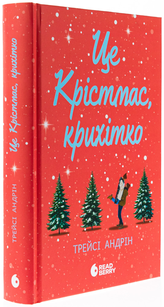 Книга Це Крістмас, крихітко! - Трейсі Андрін. Фото 3