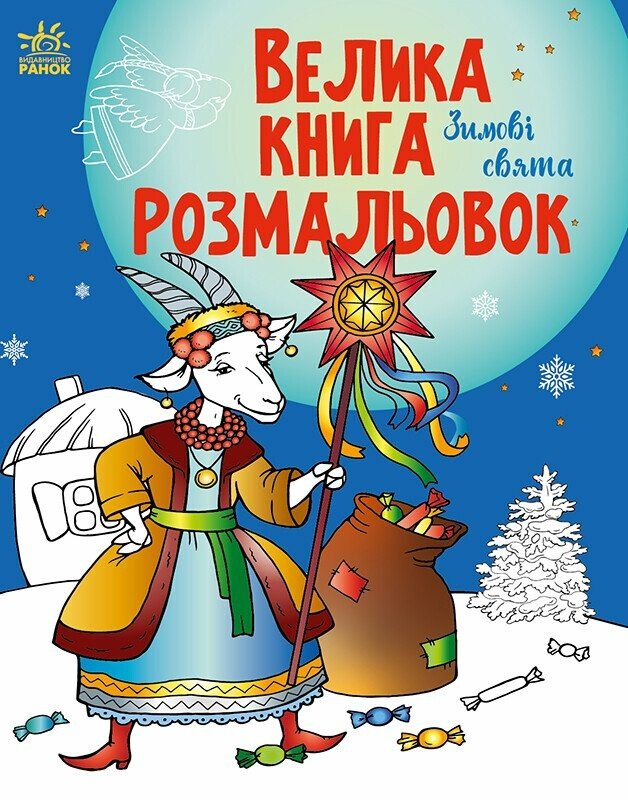 Книга Велика книга розмальовок. Зимові свята