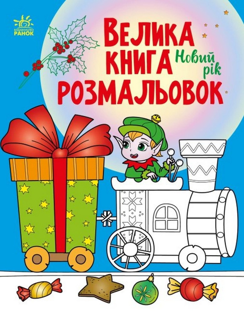Книга Велика книга розмальовок. Новий рік