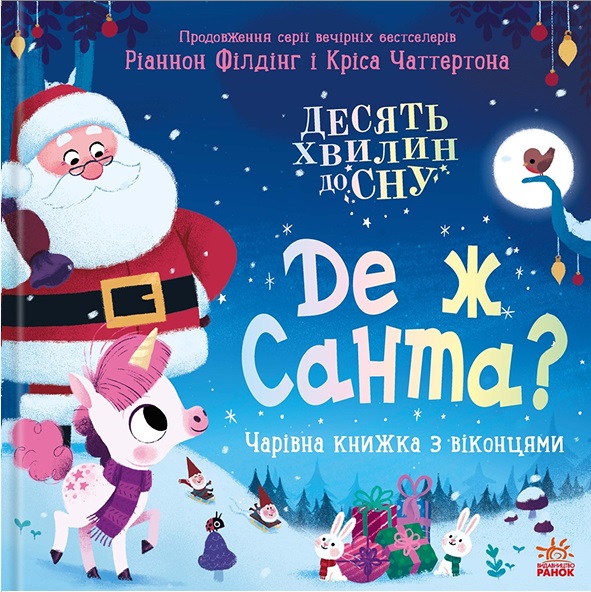 Книга Де ж Санта? - Ріаннон Філдінг