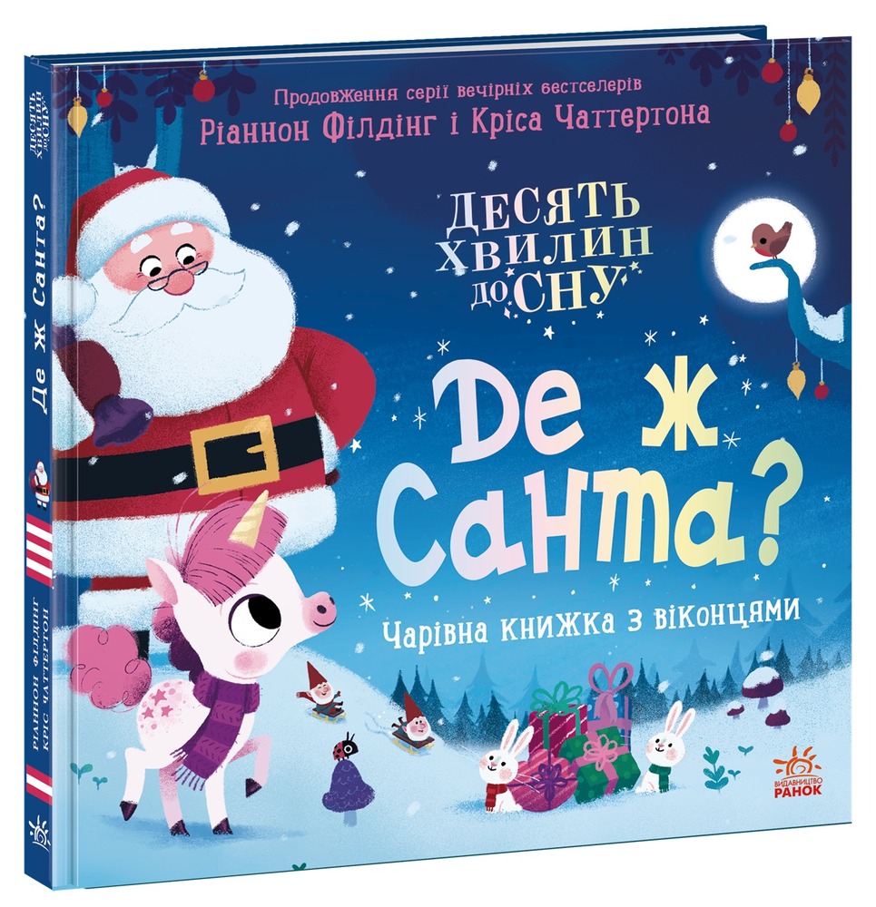 Книга Де ж Санта? - Ріаннон Філдінг. Фото 3