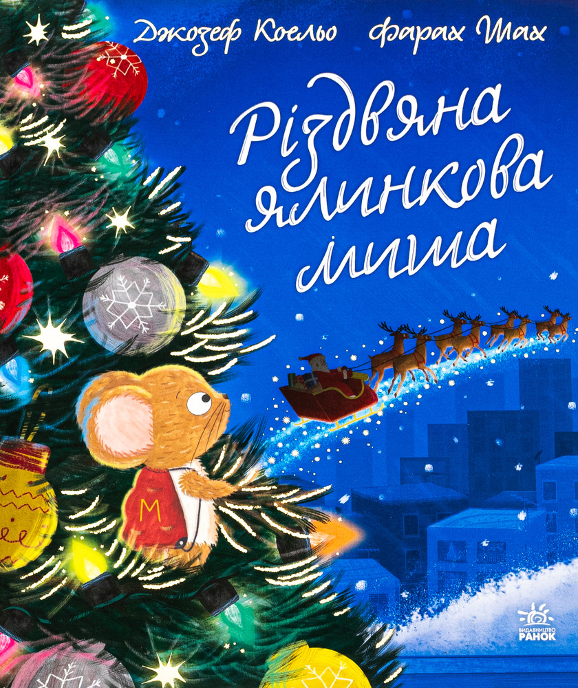Книга Різдвяна ялинкова миша - Джозеф Коельо