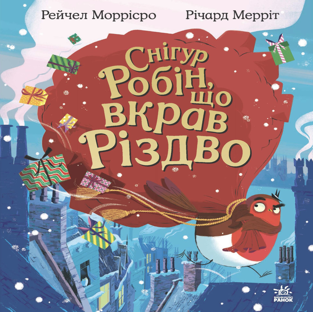 Книга Снігур Робін, що вкрав Різдво - Рейчел Моррісро