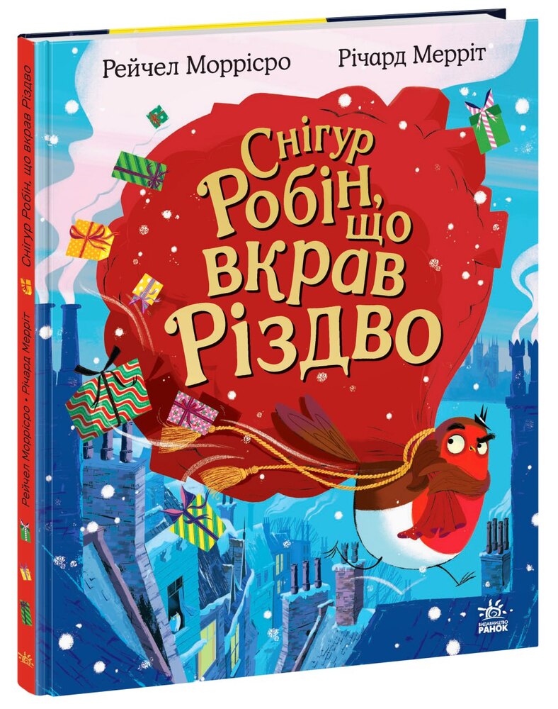Книга Снігур Робін, що вкрав Різдво - Рейчел Моррісро. Фото 3