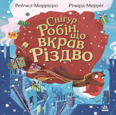 Книга Снігур Робін, що вкрав Різдво - Рейчел Моррісро