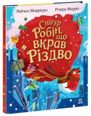 Книга Снігур Робін, що вкрав Різдво - Рейчел Моррісро. Фото 3